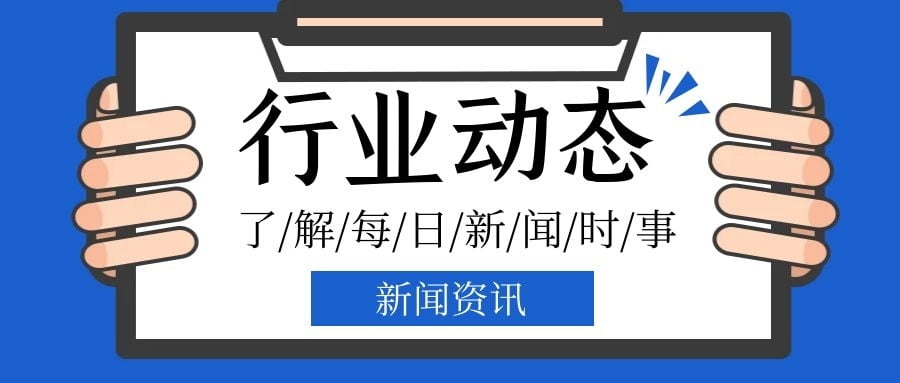 行業(yè)新聞資訊